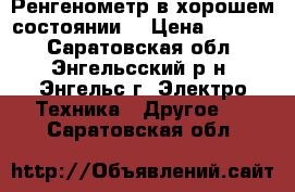 Ренгенометр в хорошем состоянии, › Цена ­ 1 500 - Саратовская обл., Энгельсский р-н, Энгельс г. Электро-Техника » Другое   . Саратовская обл.